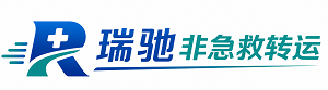 盐源县瑞驰非急救转运｜病人出院长途护送服务